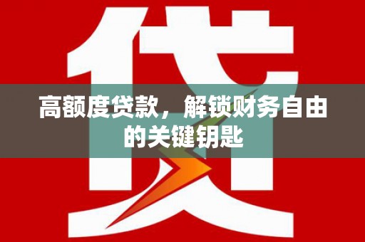 盘龙高额度贷款，解锁财务自由的关键钥匙