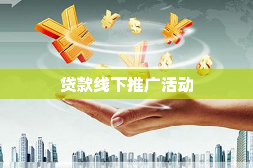 格尔木贷款线下推广活动
