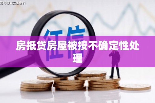 内埔房抵贷房屋被按不确定性处理