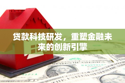 银海贷款科技研发，重塑金融未来的创新引擎