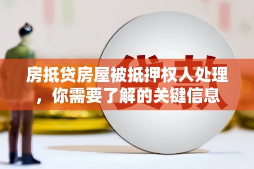 蚌山房抵贷房屋被抵押权人处理，你需要了解的关键信息