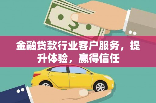 蚌山金融贷款行业客户服务，提升体验，赢得信任
