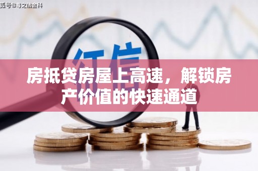 蚌山房抵贷房屋上高速，解锁房产价值的快速通道