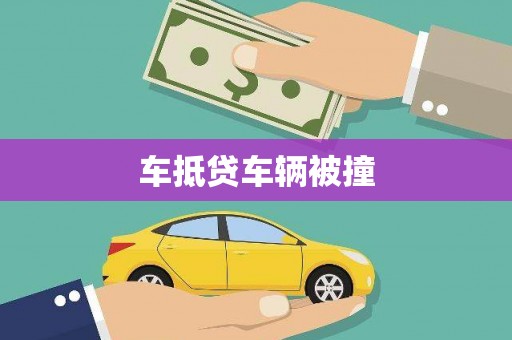 葵青车抵贷车辆被撞