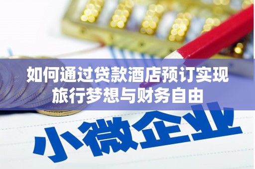 长涂如何通过贷款酒店预订实现旅行梦想与财务自由