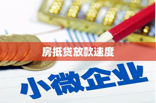 周村房抵贷放款速度