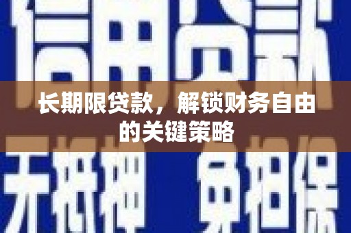 蓟县长期限贷款，解锁财务自由的关键策略