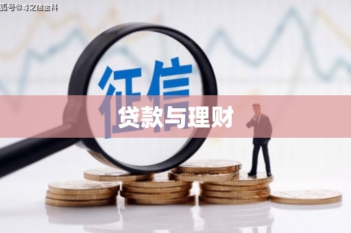 工农贷款与理财
