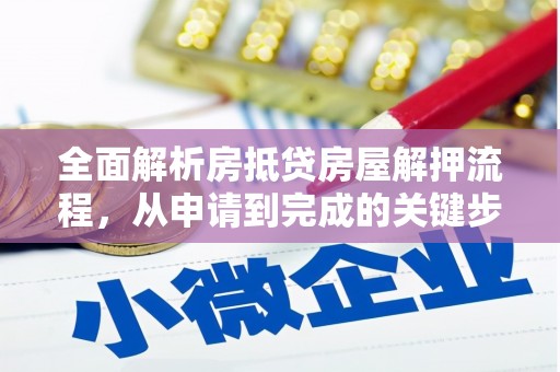 金湾全面解析房抵贷房屋解押流程，从申请到完成的关键步骤