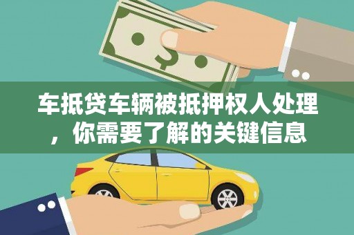 工农车抵贷车辆被抵押权人处理，你需要了解的关键信息