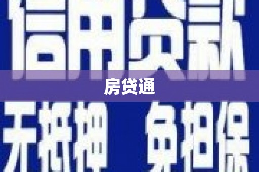 龙子湖房贷通