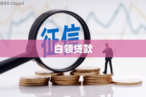 常山白领贷款