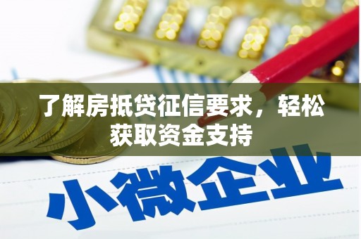 常山了解房抵贷征信要求，轻松获取资金支持
