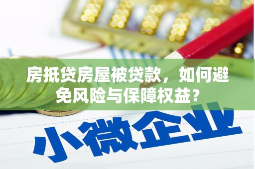 深泽房抵贷房屋被贷款，如何避免风险与保障权益？