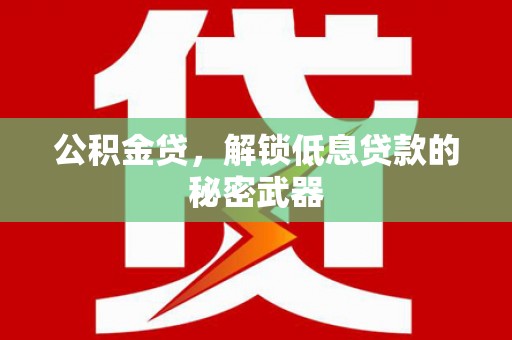 湛河公积金贷，解锁低息贷款的秘密武器