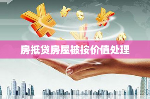 湛河房抵贷房屋被按价值处理