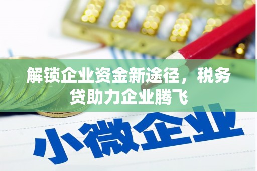 商州解锁企业资金新途径，税务贷助力企业腾飞