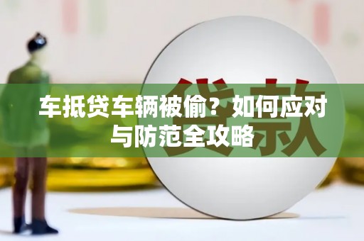 保定车抵贷车辆被偷？如何应对与防范全攻略