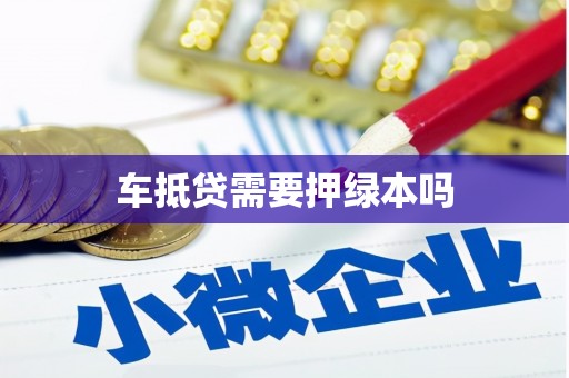 保定车抵贷需要押绿本吗