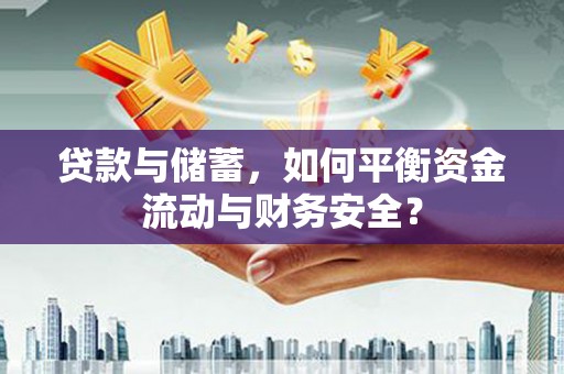 常山贷款与储蓄，如何平衡资金流动与财务安全？