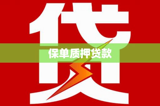 常山保单质押贷款