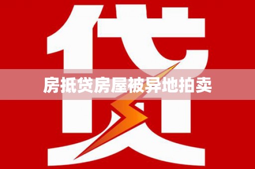 七堵房抵贷房屋被异地拍卖
