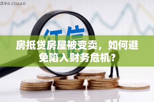 常山房抵贷房屋被变卖，如何避免陷入财务危机？