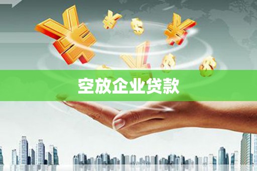 长涂空放企业贷款