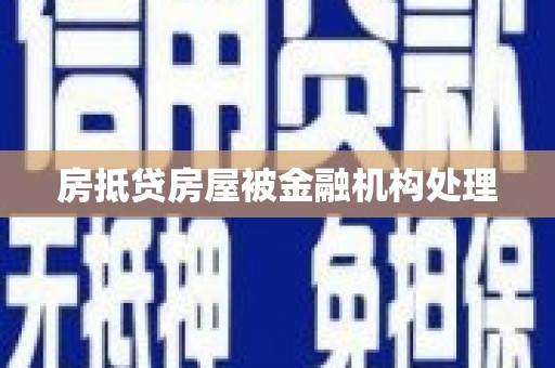 喀喇沁左翼房抵贷房屋被金融机构处理