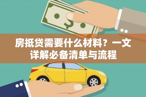 辽中房抵贷需要什么材料？一文详解必备清单与流程