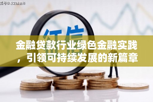 辽中金融贷款行业绿色金融实践，引领可持续发展的新篇章