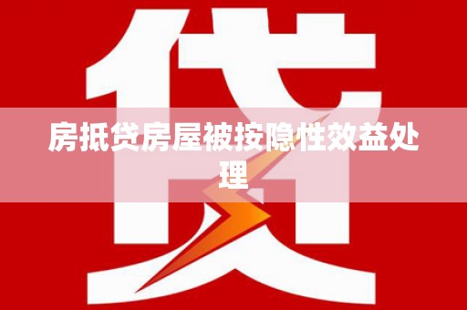 左权房抵贷房屋被按隐性效益处理