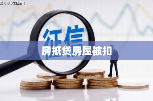 宣城房抵贷房屋被扣