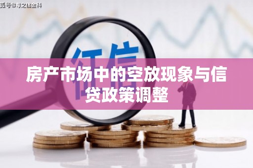 崇明房产市场中的空放现象与信贷政策调整