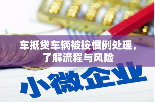 宁安车抵贷车辆被按惯例处理，了解流程与风险