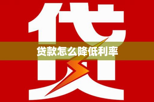 浦江贷款怎么降低利率