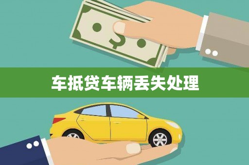 门源车抵贷车辆丢失处理