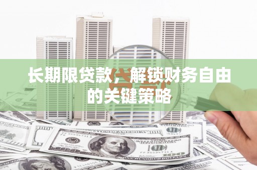 石峰长期限贷款，解锁财务自由的关键策略
