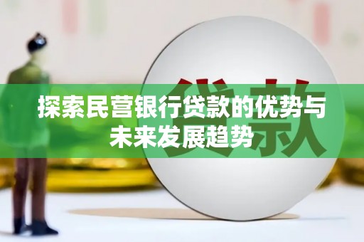 易县探索民营银行贷款的优势与未来发展趋势