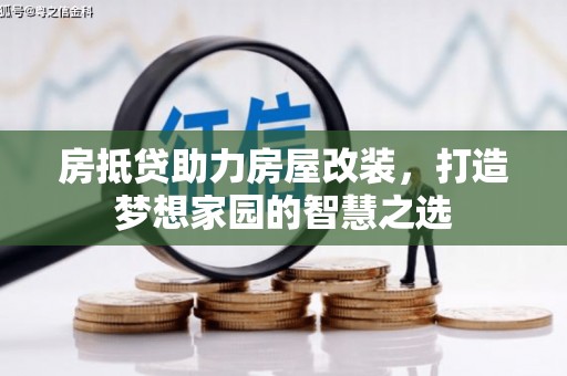 达州房抵贷助力房屋改装，打造梦想家园的智慧之选