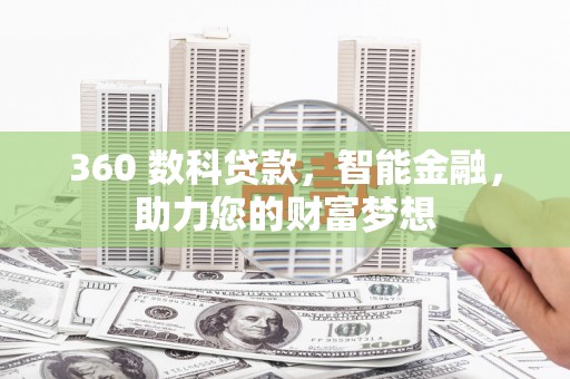 集集360 数科贷款，智能金融，助力您的财富梦想