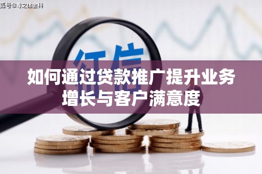 达州如何通过贷款推广提升业务增长与客户满意度