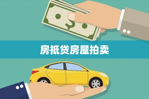 达州房抵贷房屋拍卖