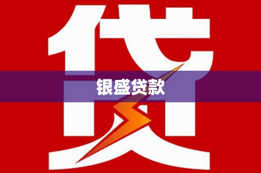 达州银盛贷款