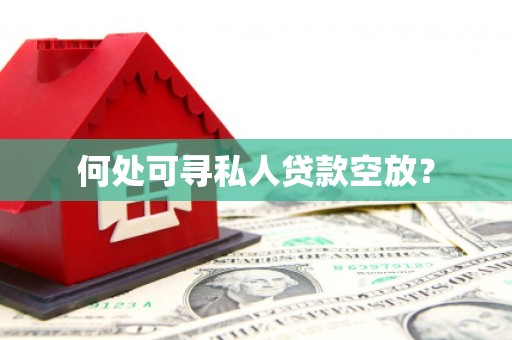 九如何处可寻私人贷款空放？