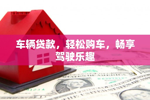 通霄车辆贷款，轻松购车，畅享驾驶乐趣