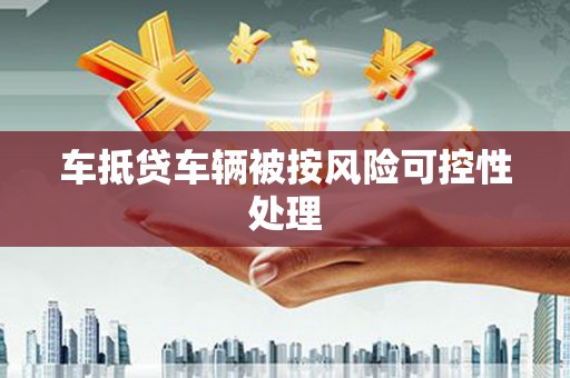 通霄车抵贷车辆被按风险可控性处理