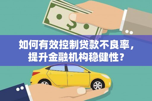 通霄如何有效控制贷款不良率，提升金融机构稳健性？