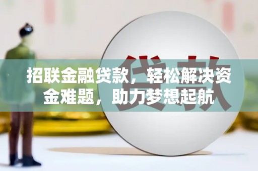 宣城招联金融贷款，轻松解决资金难题，助力梦想起航