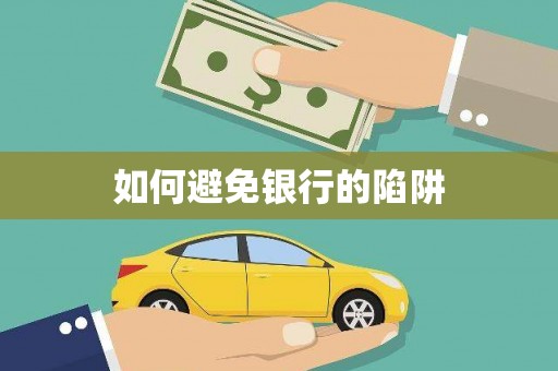 芦竹如何避免银行的陷阱